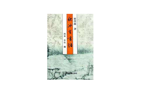 饮冰室书话