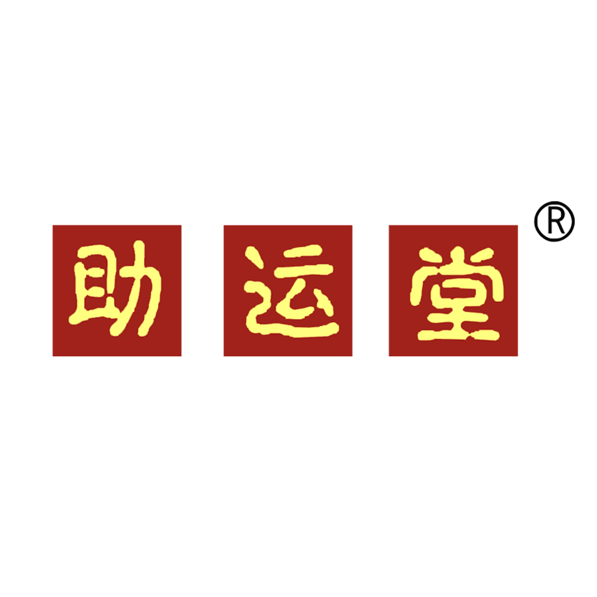 助运堂