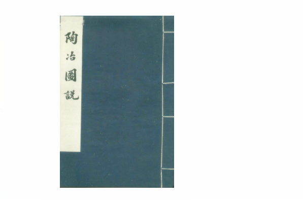陶冶图说 陶冶图说