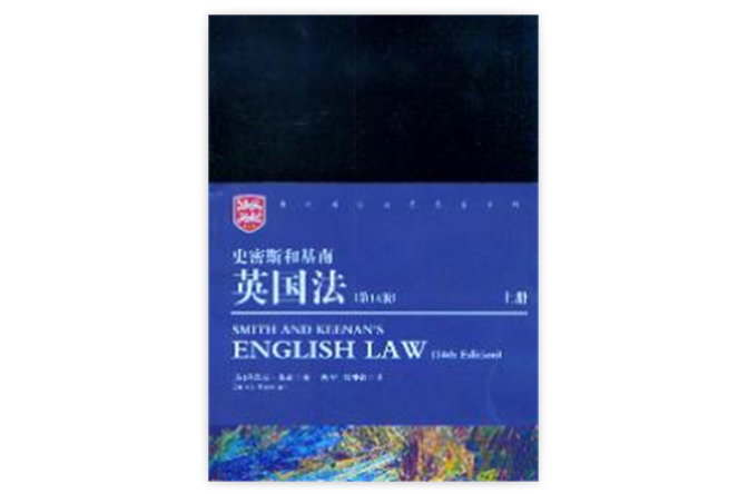 史密斯和基南英国法 史密斯和基南英国法