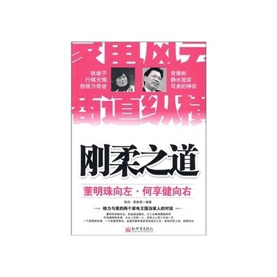 刚柔之道(刚柔之道:董明珠向左,何享健向右) 刚柔之道(刚柔之道:董明珠向左,何享健向右)