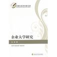 企业大学研究 企业大学研究