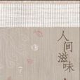 人间滋味(也斯作品) 人间滋味(也斯作品)