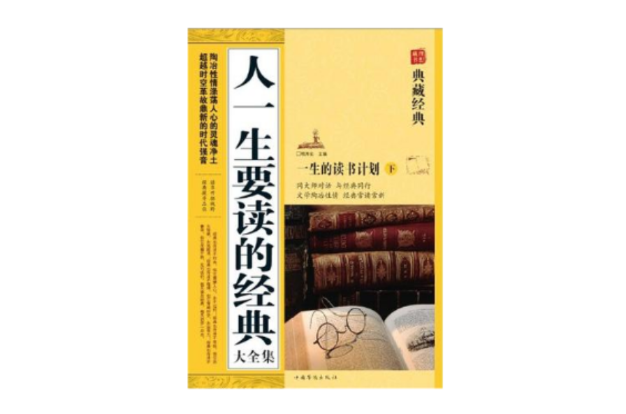 人一生要读的经典大全集（上下）