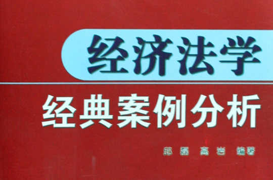 经济法学经典案例分析 经济法学经典案例分析