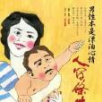 人间条件5 人间条件5