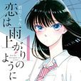 恋如雨止(爱在雨过天晴时(眉月じゅん所作青年漫画)) 恋如雨止(爱在雨过天晴时(眉月じゅん所作青年漫画))