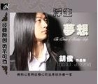 胡俊专辑《浮生的梦想》 胡俊专辑《浮生的梦想》