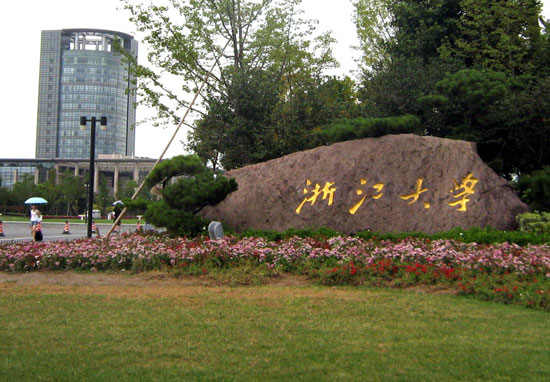 浙江大学