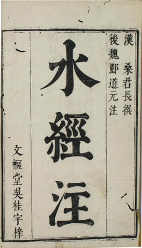 水经注