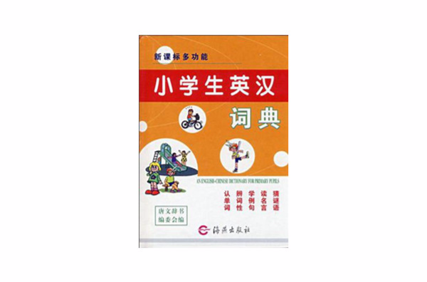 新课标多功能小学生英汉词典 新课标多功能小学生英汉词典