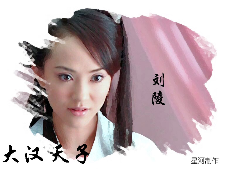 刘陵(西汉淮南王刘安之女) 刘陵(西汉淮南王刘安之女)