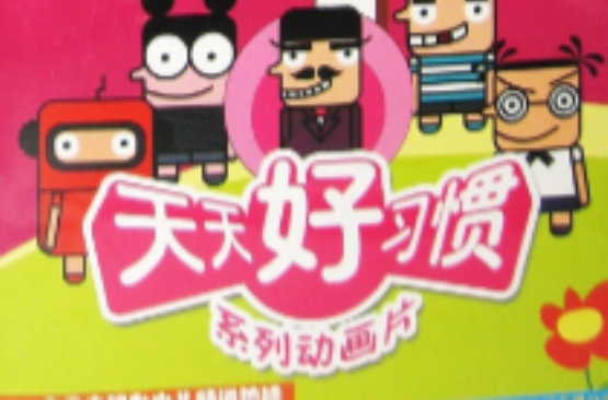 天天好习惯