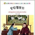 世界经典文学名着大全:曾国藩家书 世界经典文学名着大全:曾国藩家书