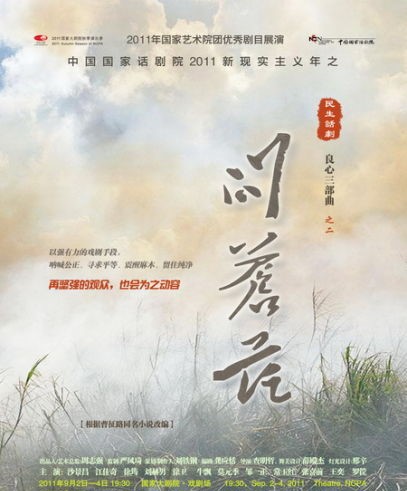问苍茫(2011年查明哲执导话剧) 问苍茫(2011年查明哲执导话剧)