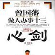 曾国藩做人办事十三心剑 曾国藩做人办事十三心剑