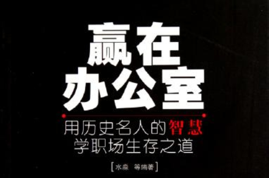 赢在办公室:用历史名人的智慧学职场生存之道 赢在办公室:用历史名人的智慧学职场生存之道