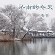济南的冬天