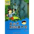 最经典男孩故事大全/万有童书