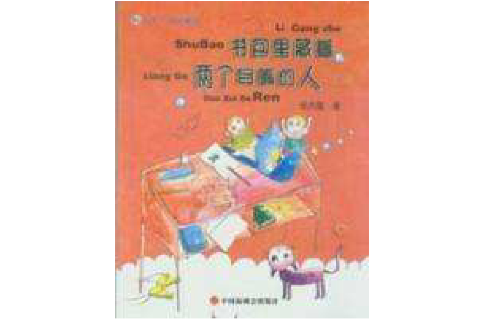 书包里藏着两个多嘴的人 书包里藏着两个多嘴的人