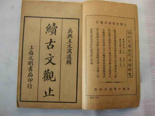 续古文观止