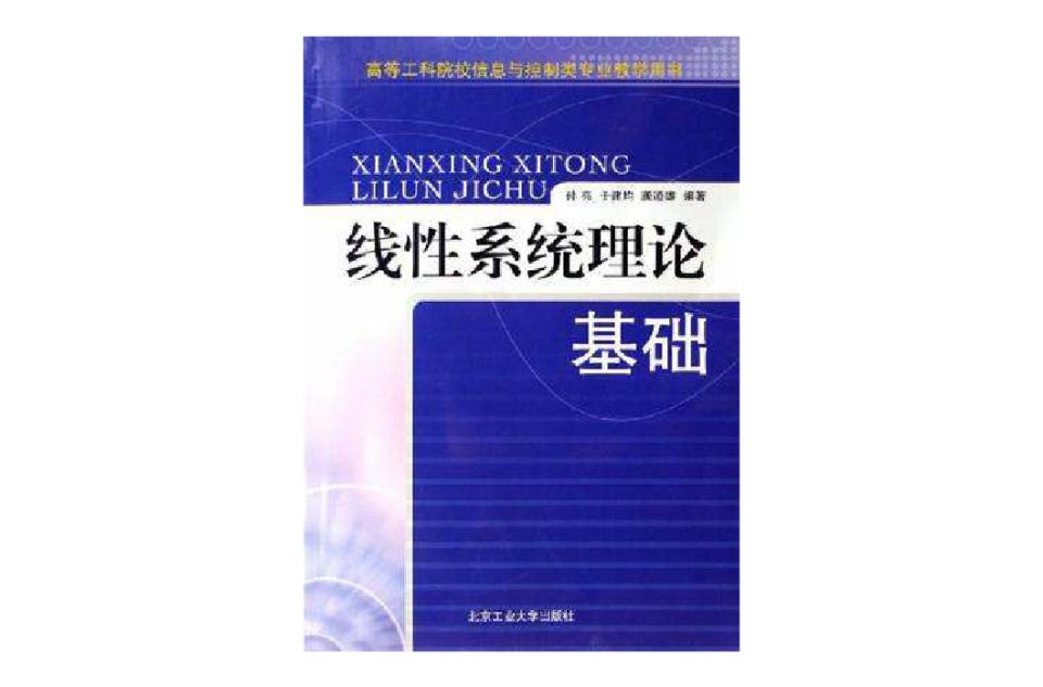 线性系统理论基础 线性系统理论基础