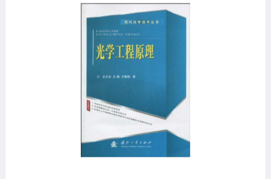 光学工程原理