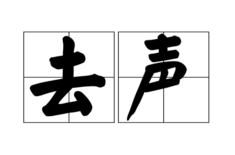 去声
