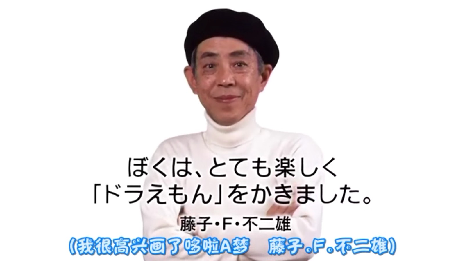 藤子·F·不二雄 藤子·F·不二雄
