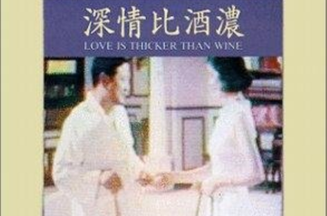 深情比酒浓(1968年归亚蕾、金滔主演电影)