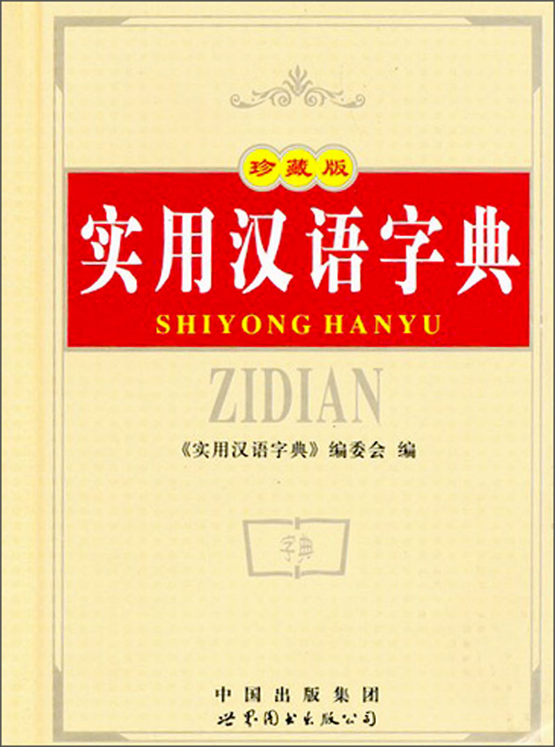 实用汉语字典 实用汉语字典