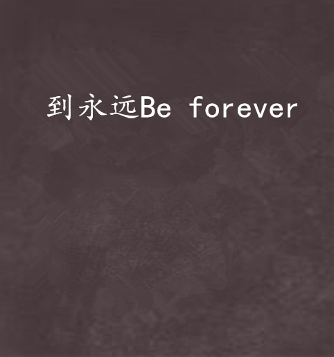到永远Be forever 到永远Be forever