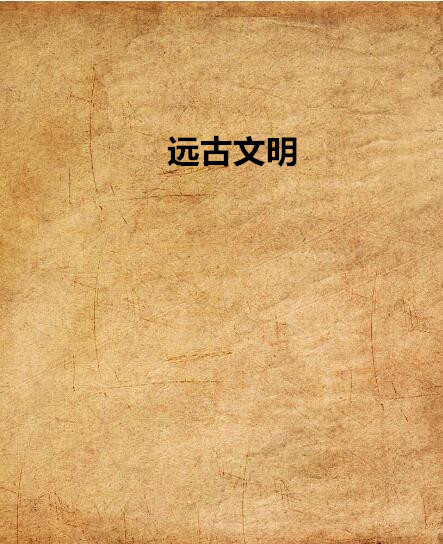 远古文明 远古文明