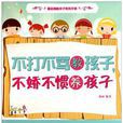 不打不骂教孩子，不娇不惯养孩子