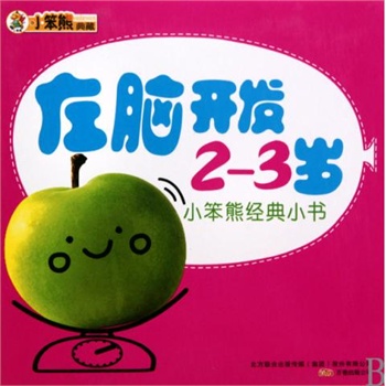 小笨熊经典小书：左脑开发（2-3岁）