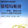 信号与系统(时域频域分析及MATLAB软体的套用) 信号与系统(时域频域分析及MATLAB软体的套用)