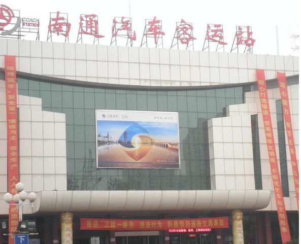 南通汽车客运站