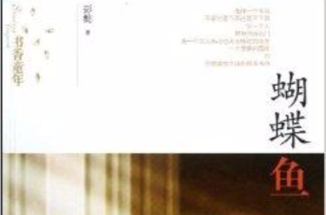 书香童年:蝴蝶鱼 书香童年:蝴蝶鱼