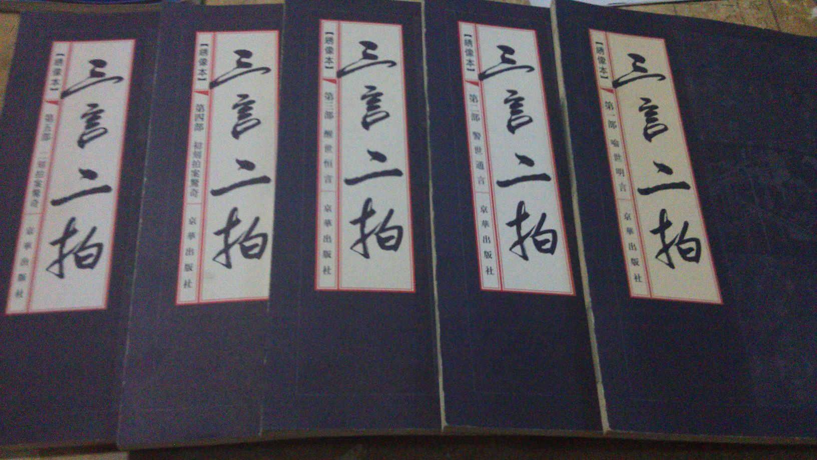 三言二拍(明代五本着名传奇短篇小说集及拟话本集合称)