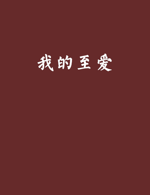 我的至爱