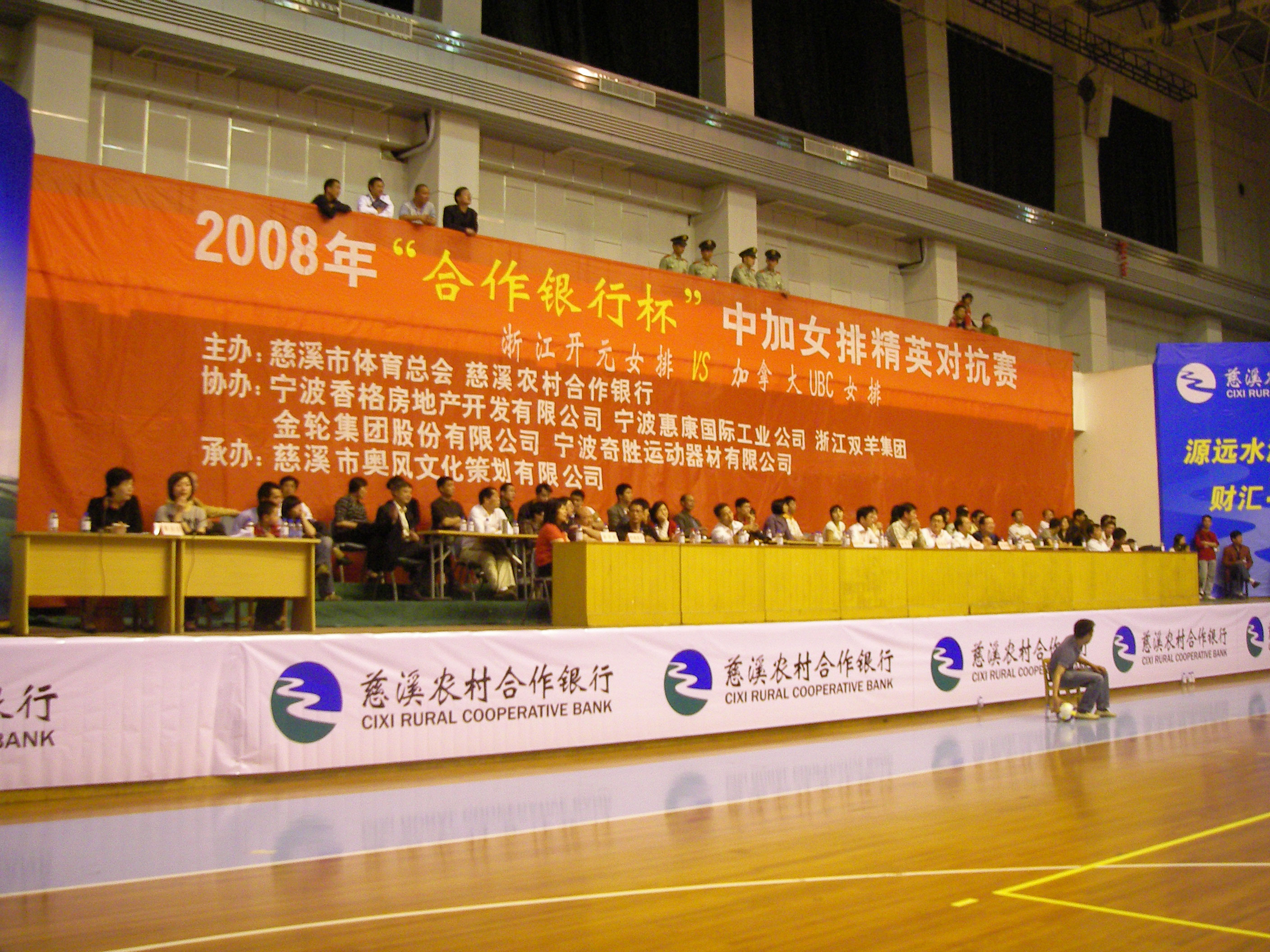 2008年“合作银行杯”中加女排精英对抗赛--2