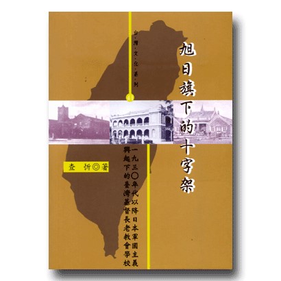 旭日旗下的十字架