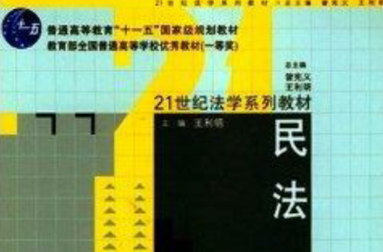 民法 21世纪法学系列教材