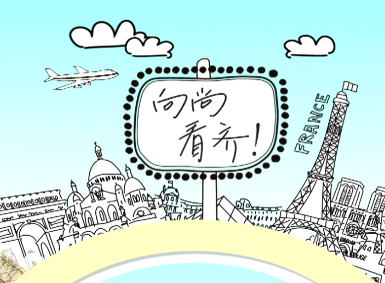 向尚看齐