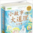 阅读改变人生：小故事大道理大全集