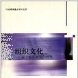 企业文化:基于组织效能的视角 企业文化:基于组织效能的视角