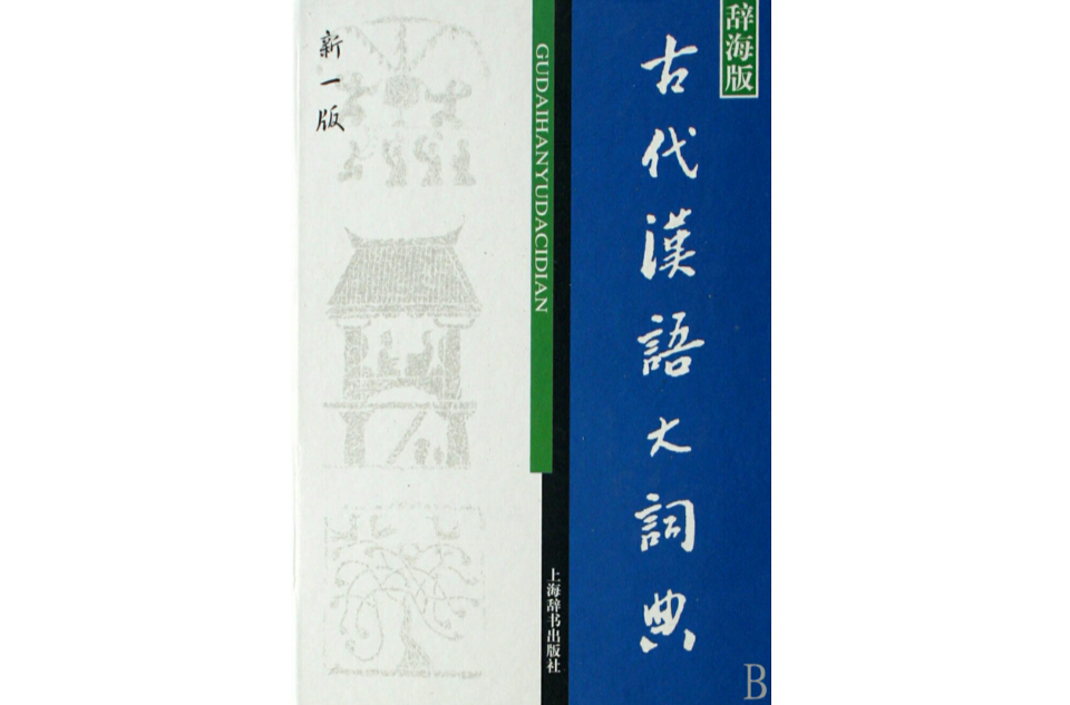 辞海版古代汉语大词典
