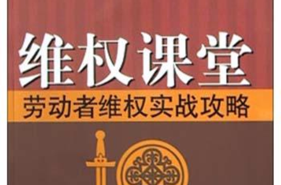 维权课堂 维权课堂