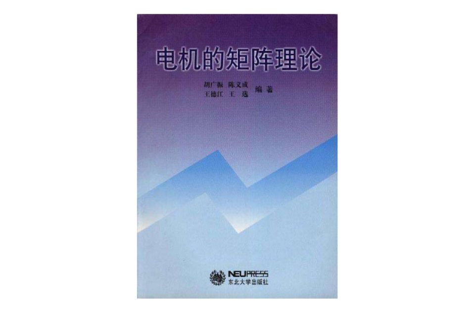 电机的矩阵理论 电机的矩阵理论