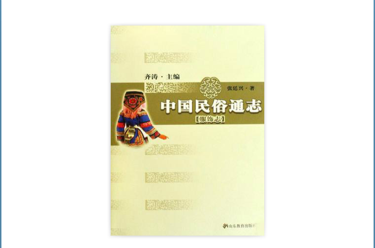 中国民俗通志:服饰志 中国民俗通志:服饰志